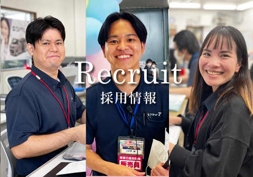 採用情報