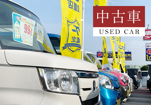 中古車