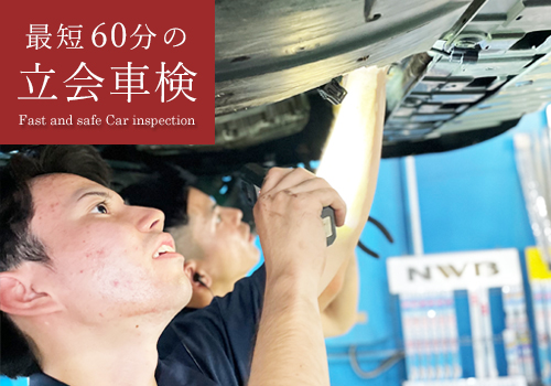 立会車検