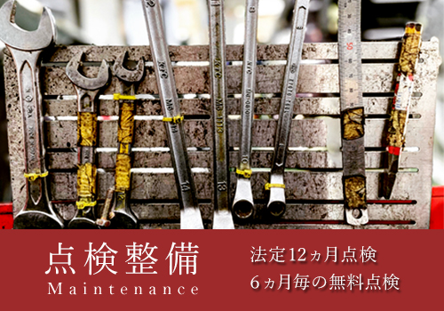点検整備