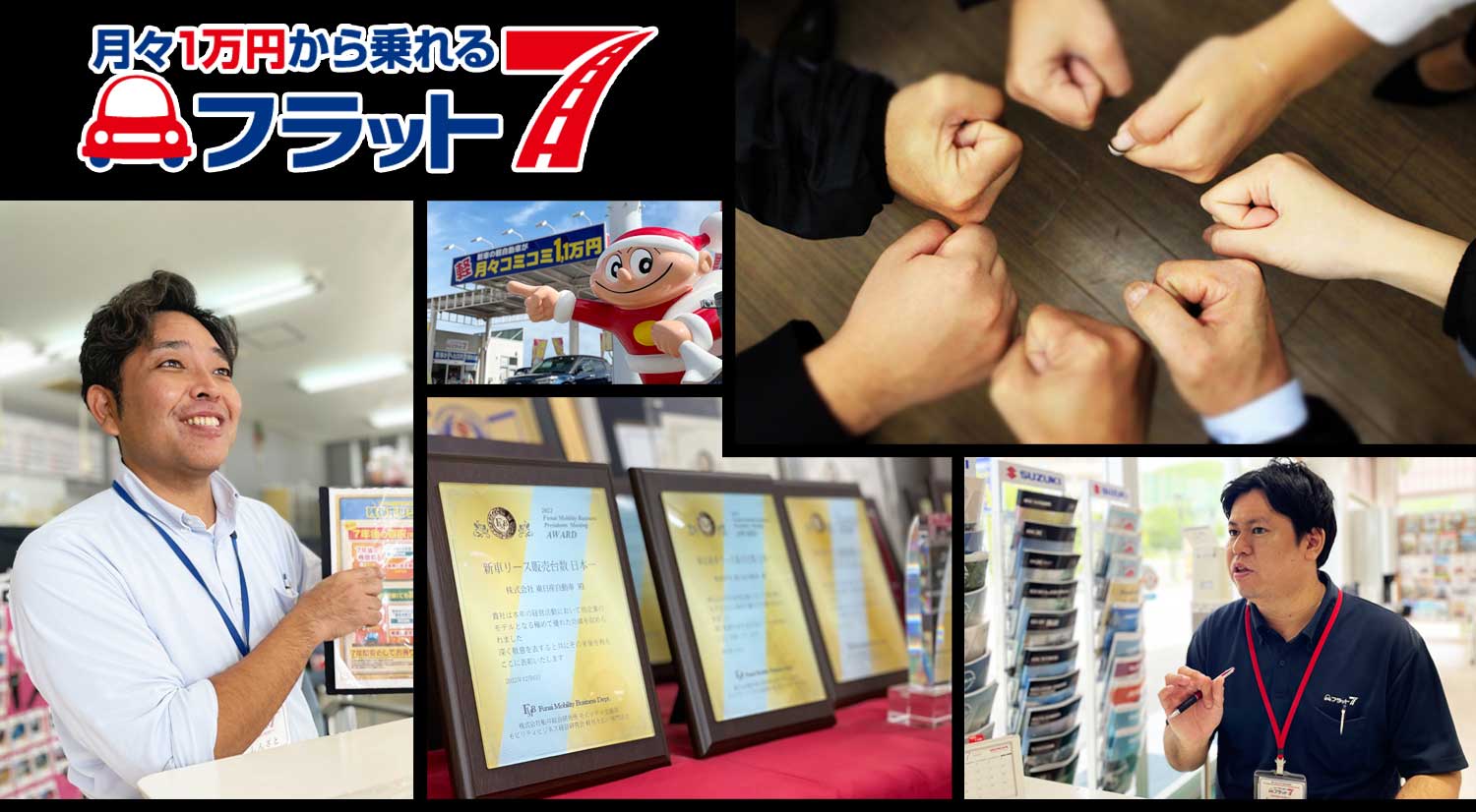 月々１万円から新車に乗れるフラット７