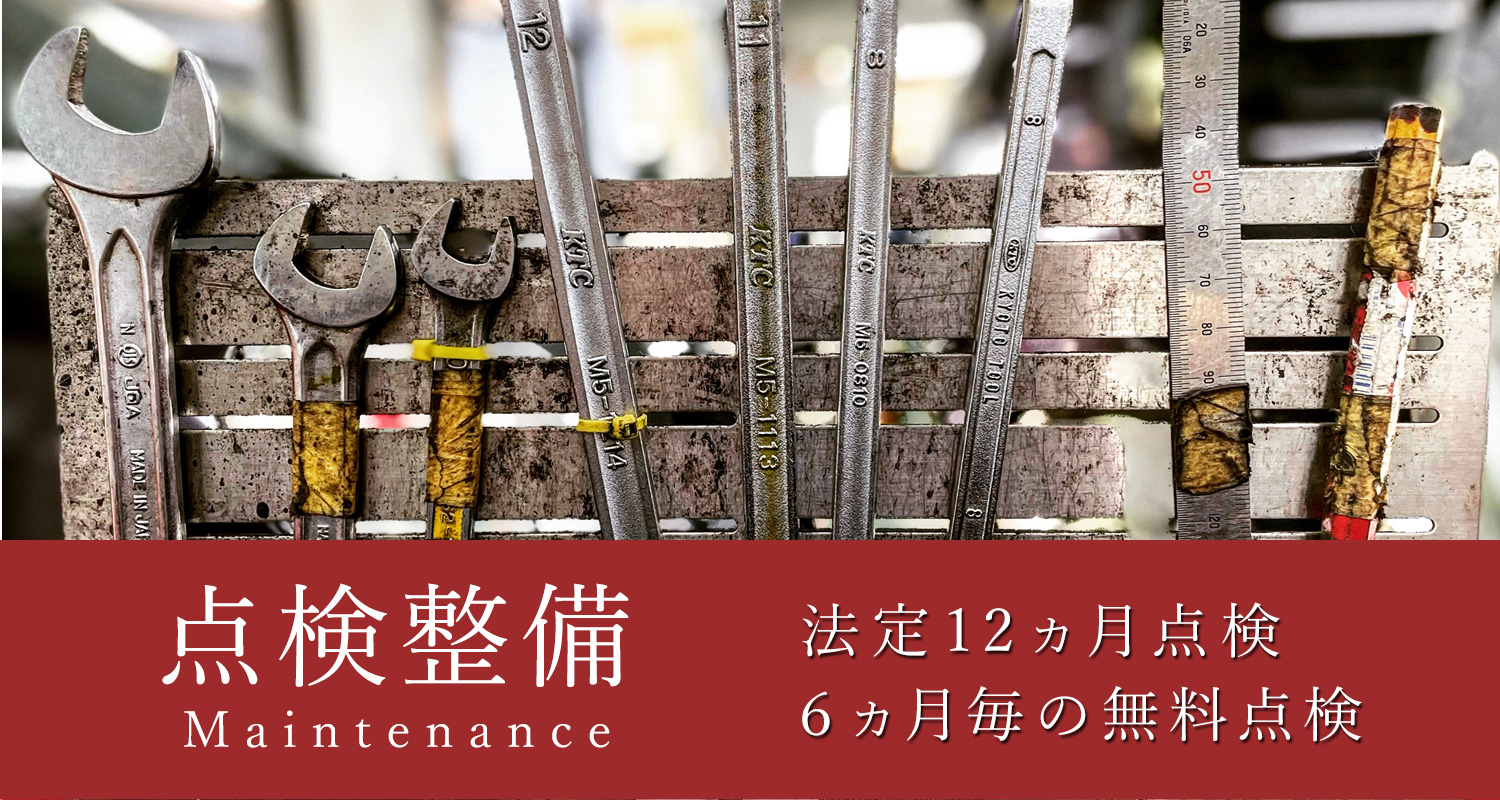 点検整備