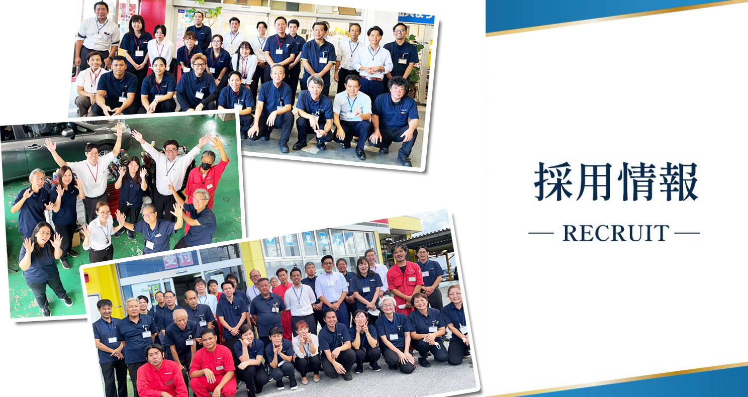 株式会社東日産自動車（コバック浦添店・コバック西原店・フラット７豊見城なかち店）の求人